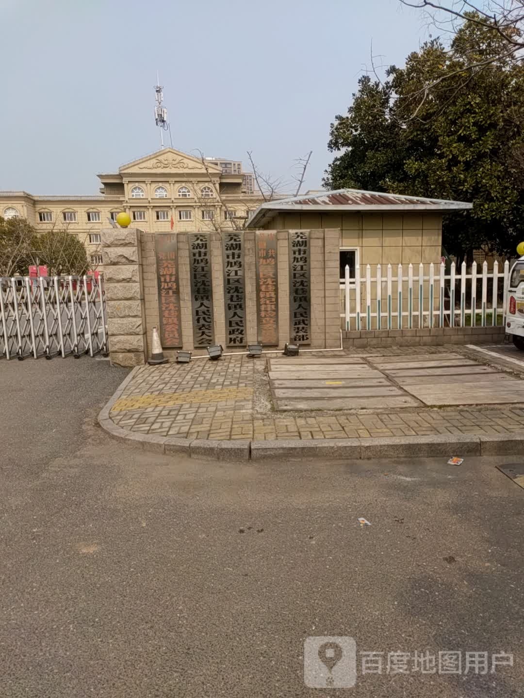 芜湖市鸠江区沈巷镇人民政府