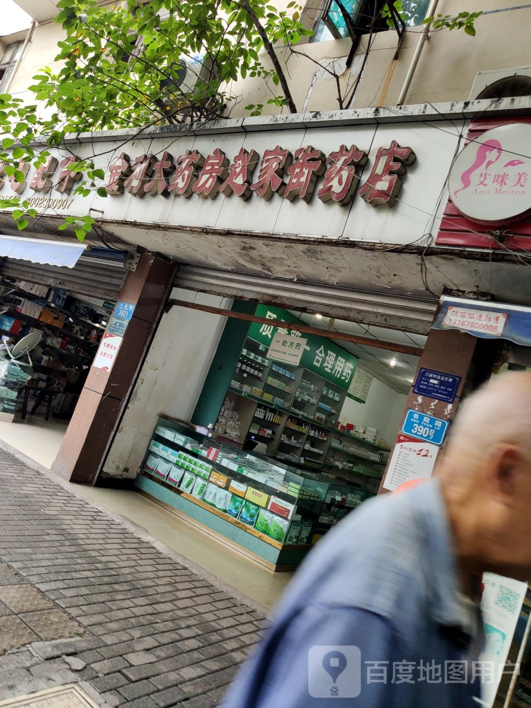 金立大药房(赵家街店)
