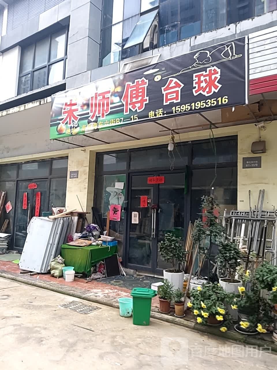 朱师傅双元台球