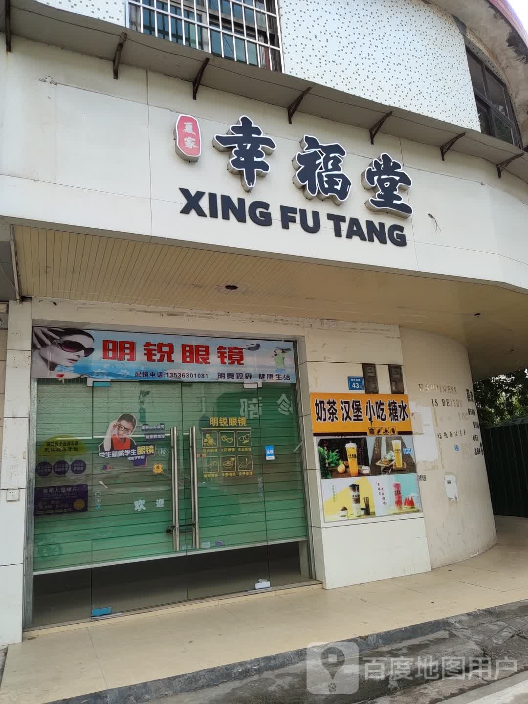 明锐眼镜(潼侨店)