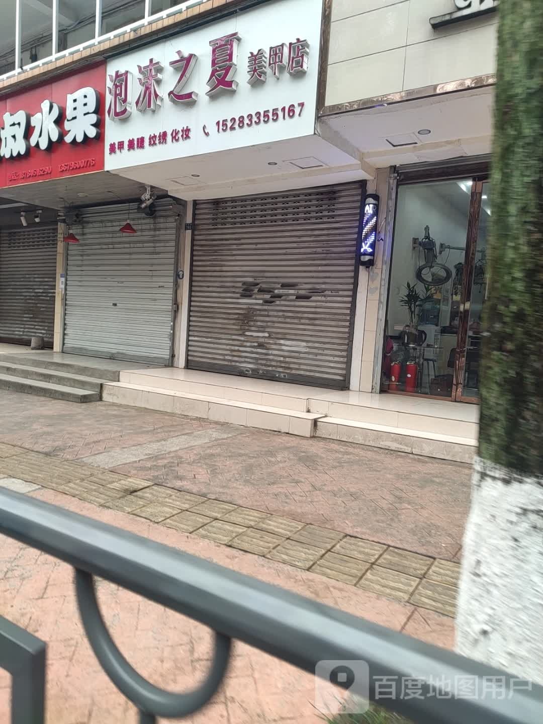 泡沫之夏美容店