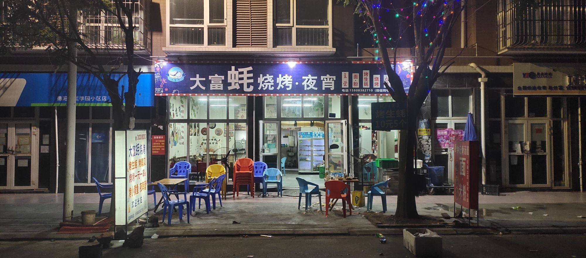 大富蚝烧烤夜宵店(李园小区店)