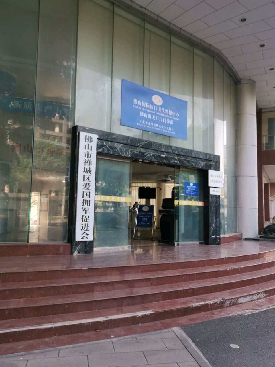 佛山国际旅行卫生保健中心