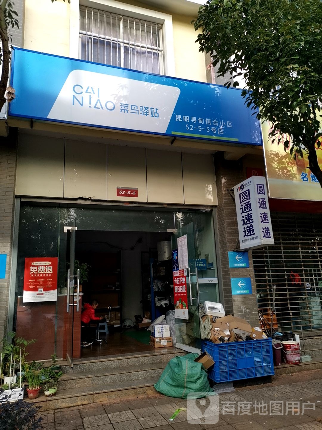 菜鸟驿站(昆明寻甸信合小区S2-S-5号店)