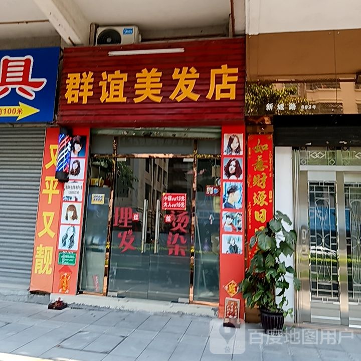 群谊美发店(新华城商业中心店)