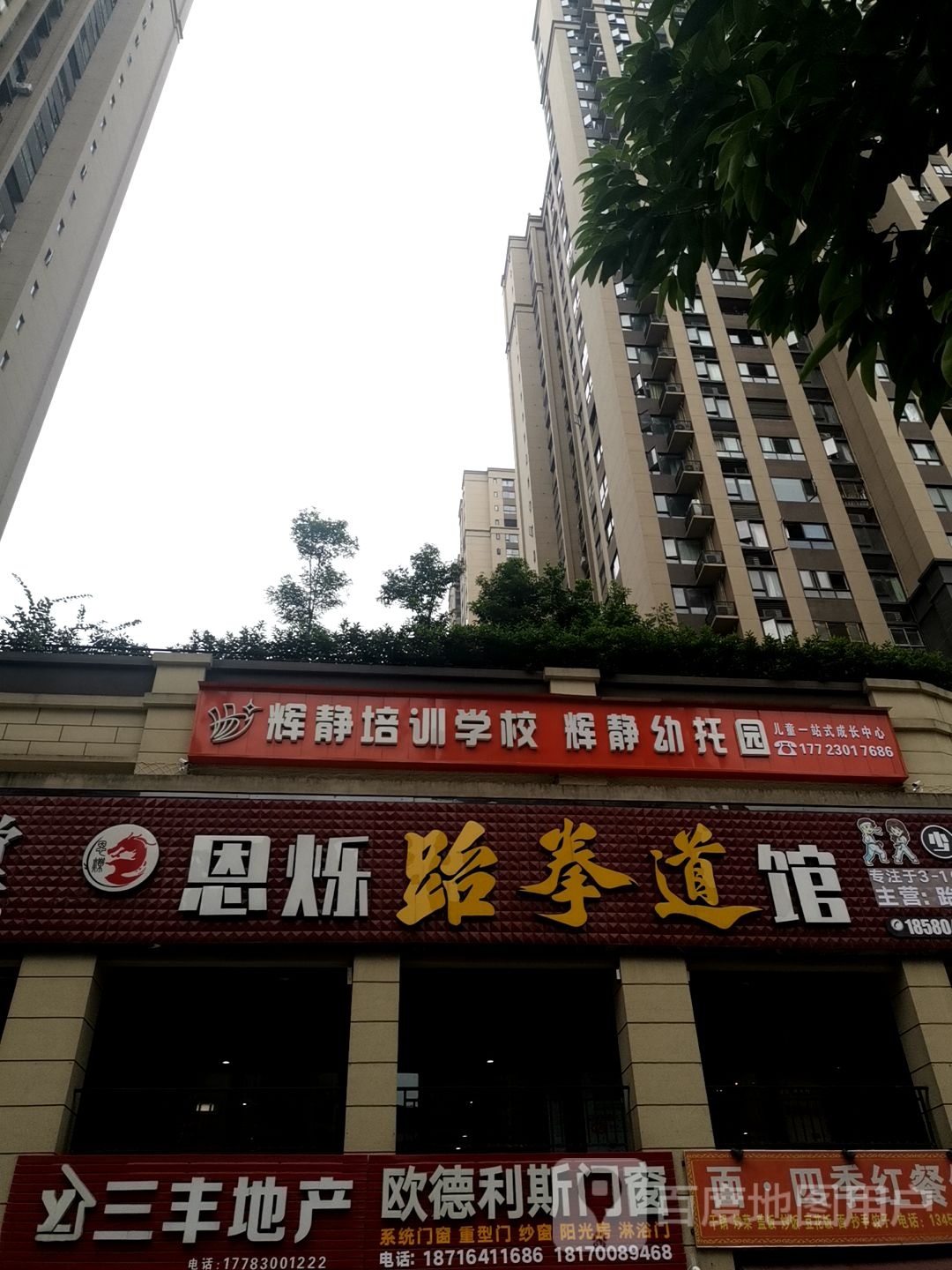 恩烁跆拳馆
