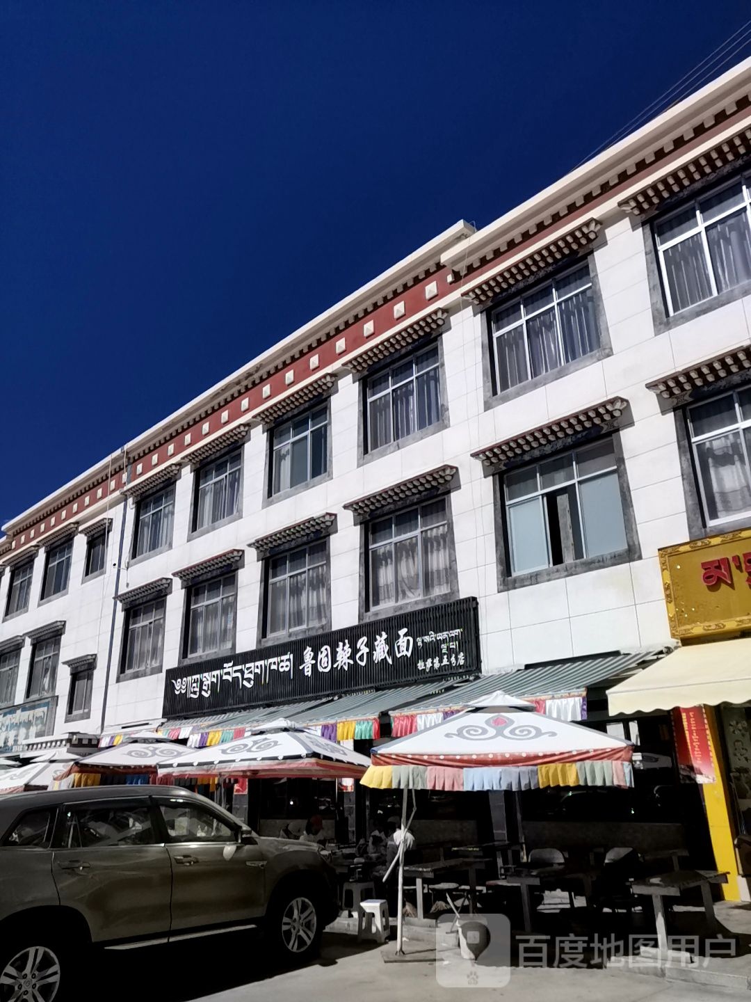 鲁固辣子藏面(拉萨第五分店)