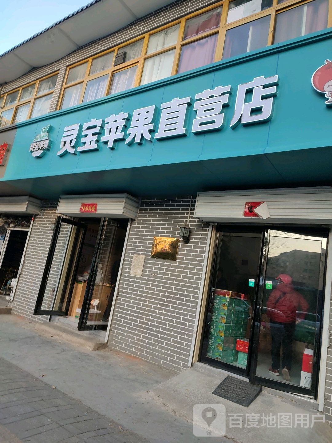 灵宝苹果直营店(淮南街店)