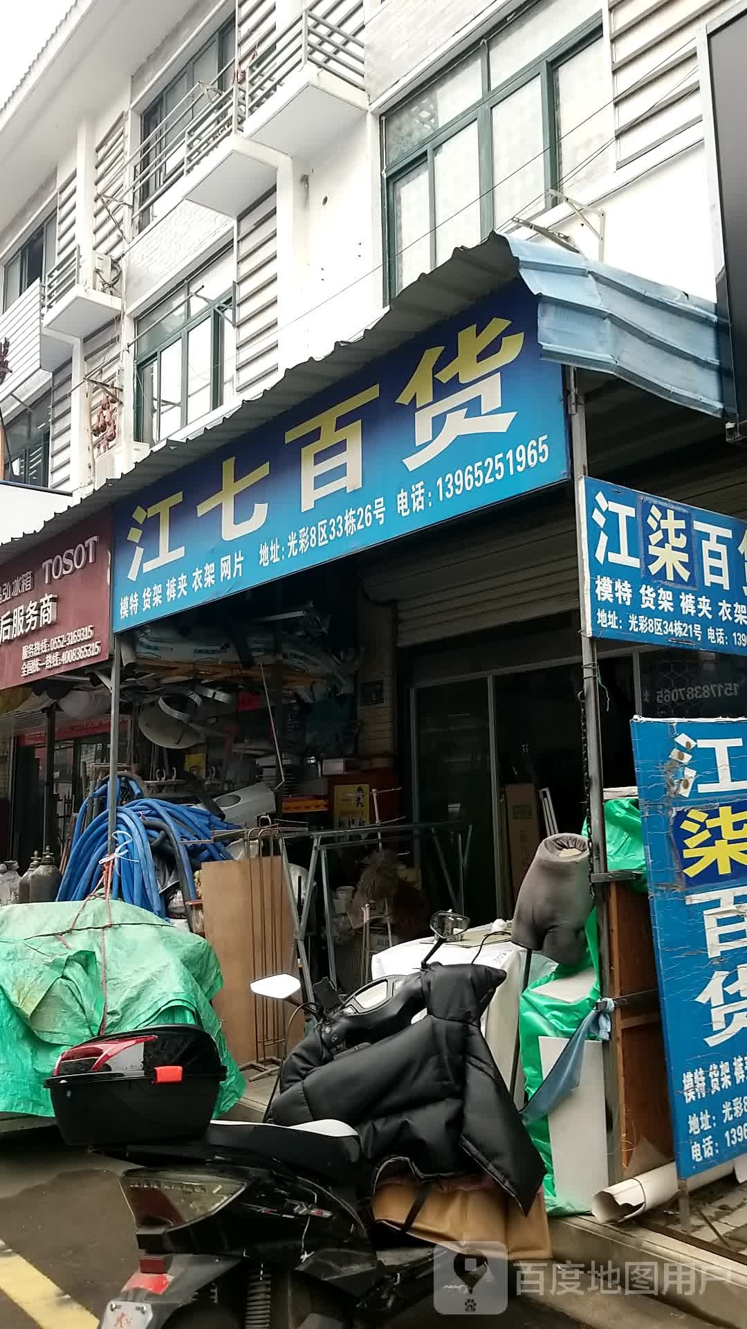 江七百货