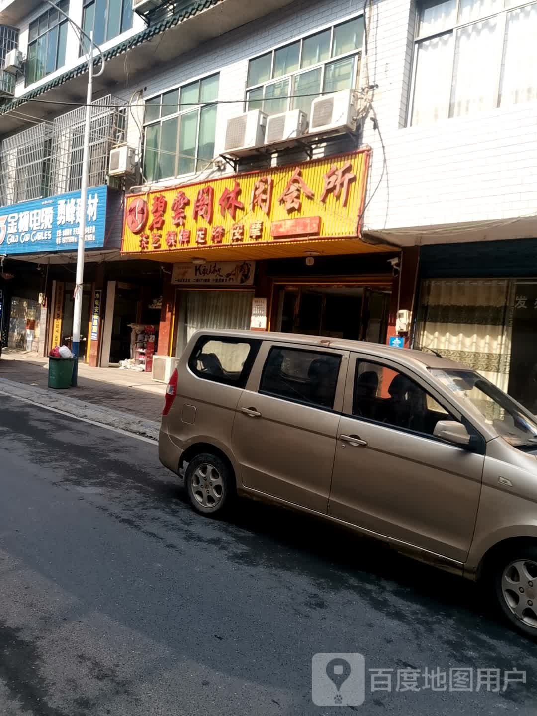 碧云阁休闲会所