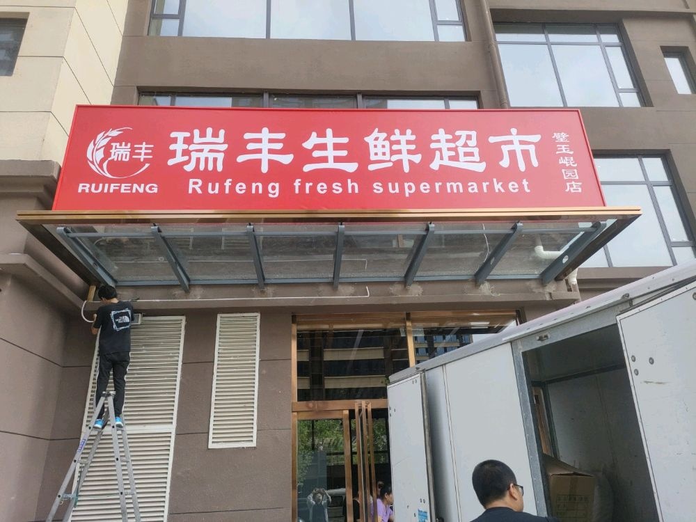 瑞丰生鲜超市(璧玉崐园店)