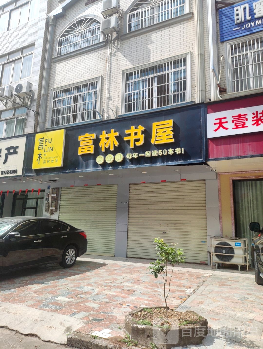 富林书屋
