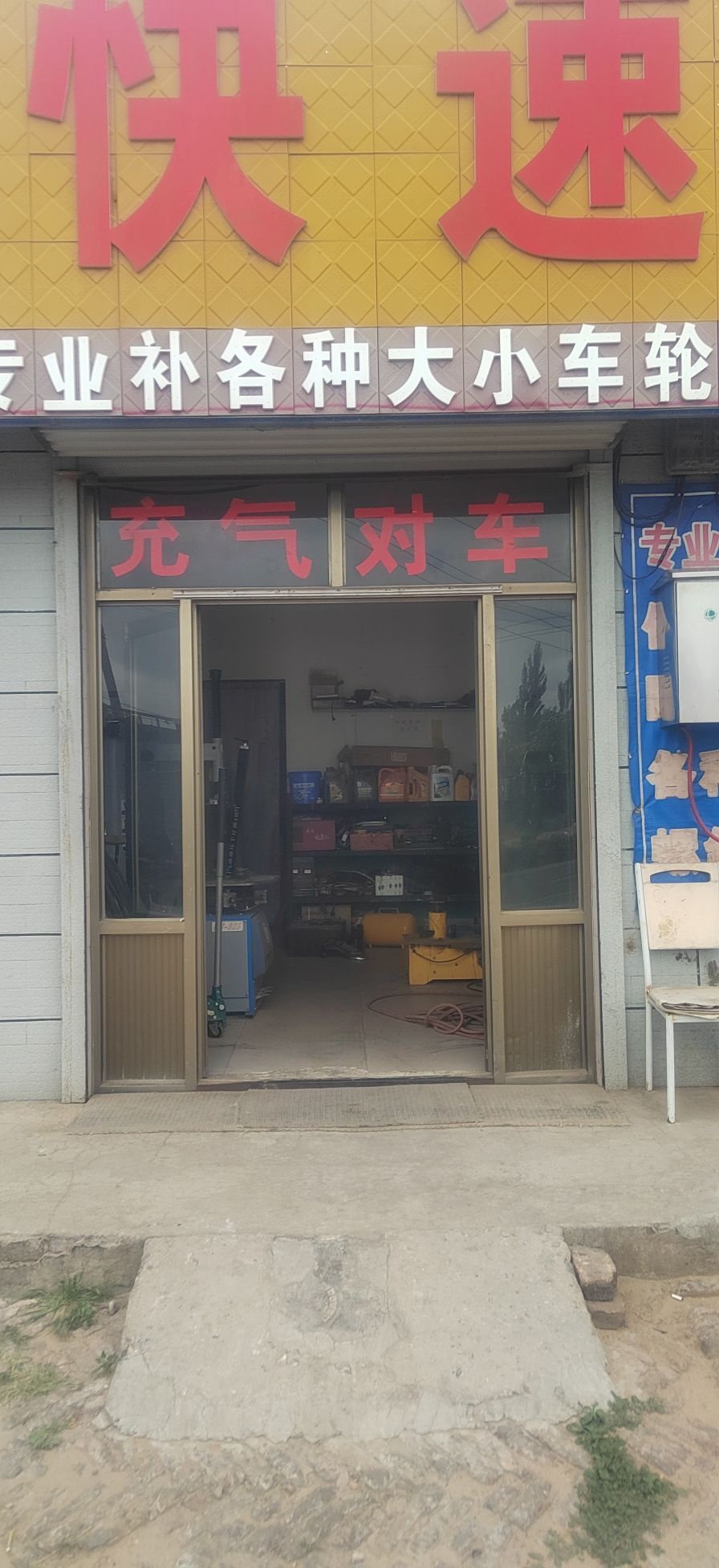 快速补胎