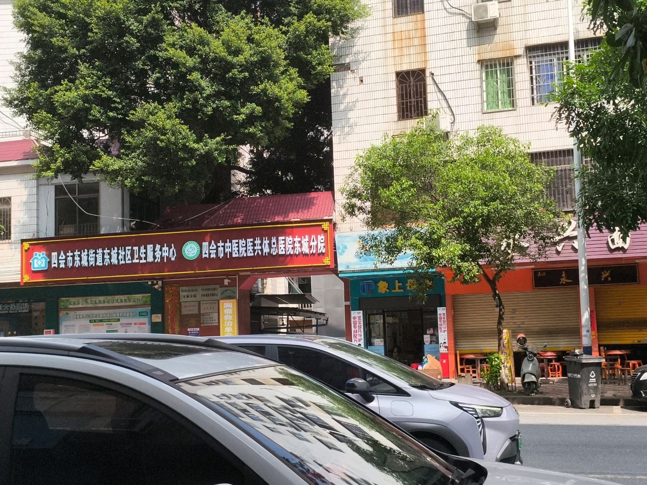 四会市东城街道东城社区卫生服务中心