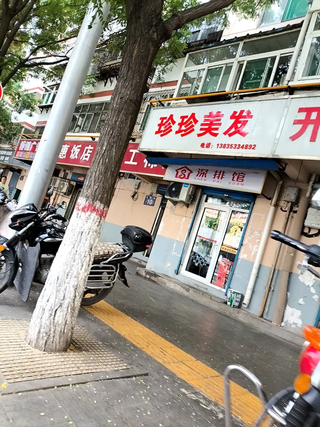 珍珍美发