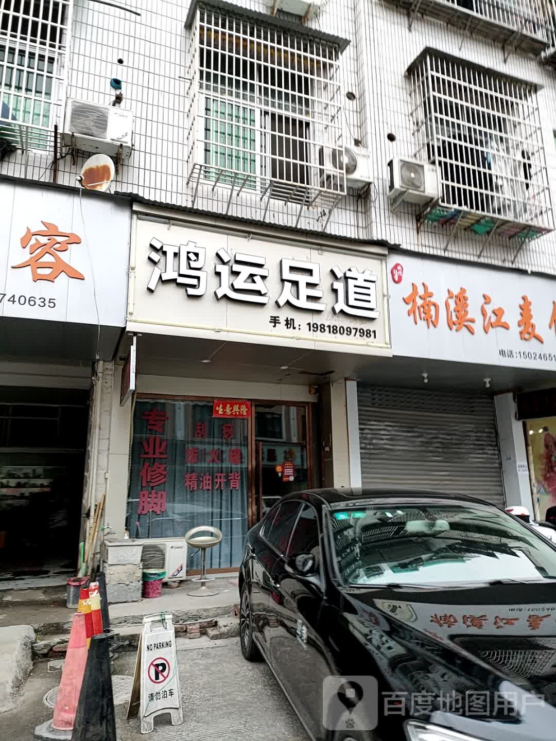 红纭足道