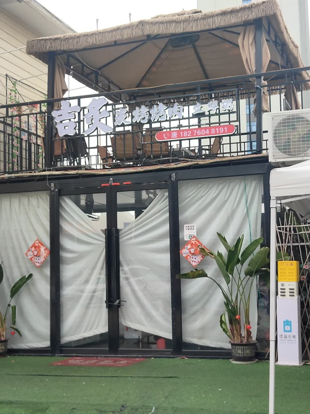 吉炙碳烤烤肉(会展中心店)