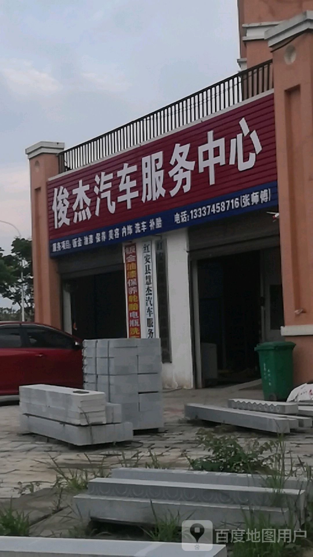 俊杰汽车服务中心