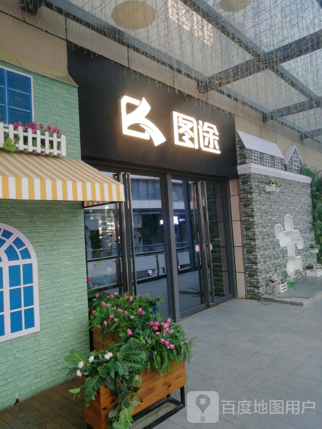 图途生活馆(万达坊店)