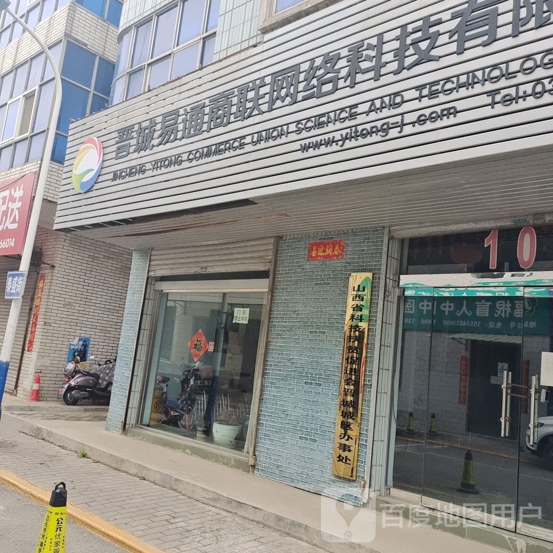 山西省科技扶贫促进会晋城城区办事处