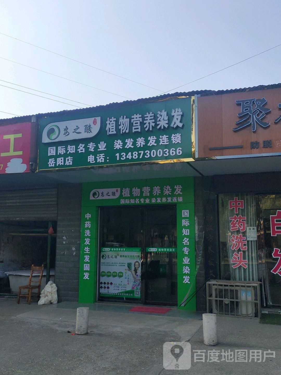 安之酸植物营养染发(岳阳店)