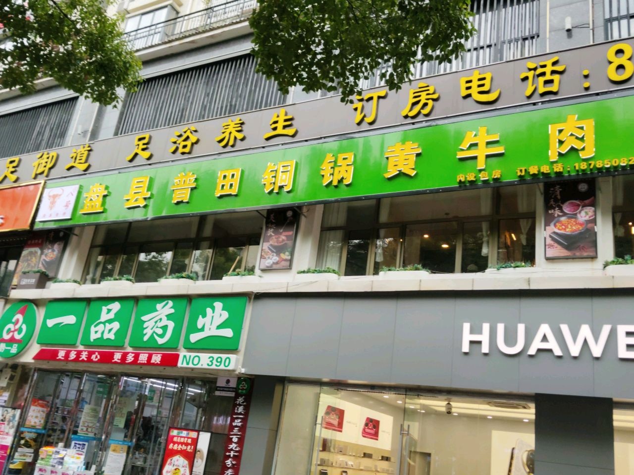 八号清真食府盘县普田铜锅黄牛肉