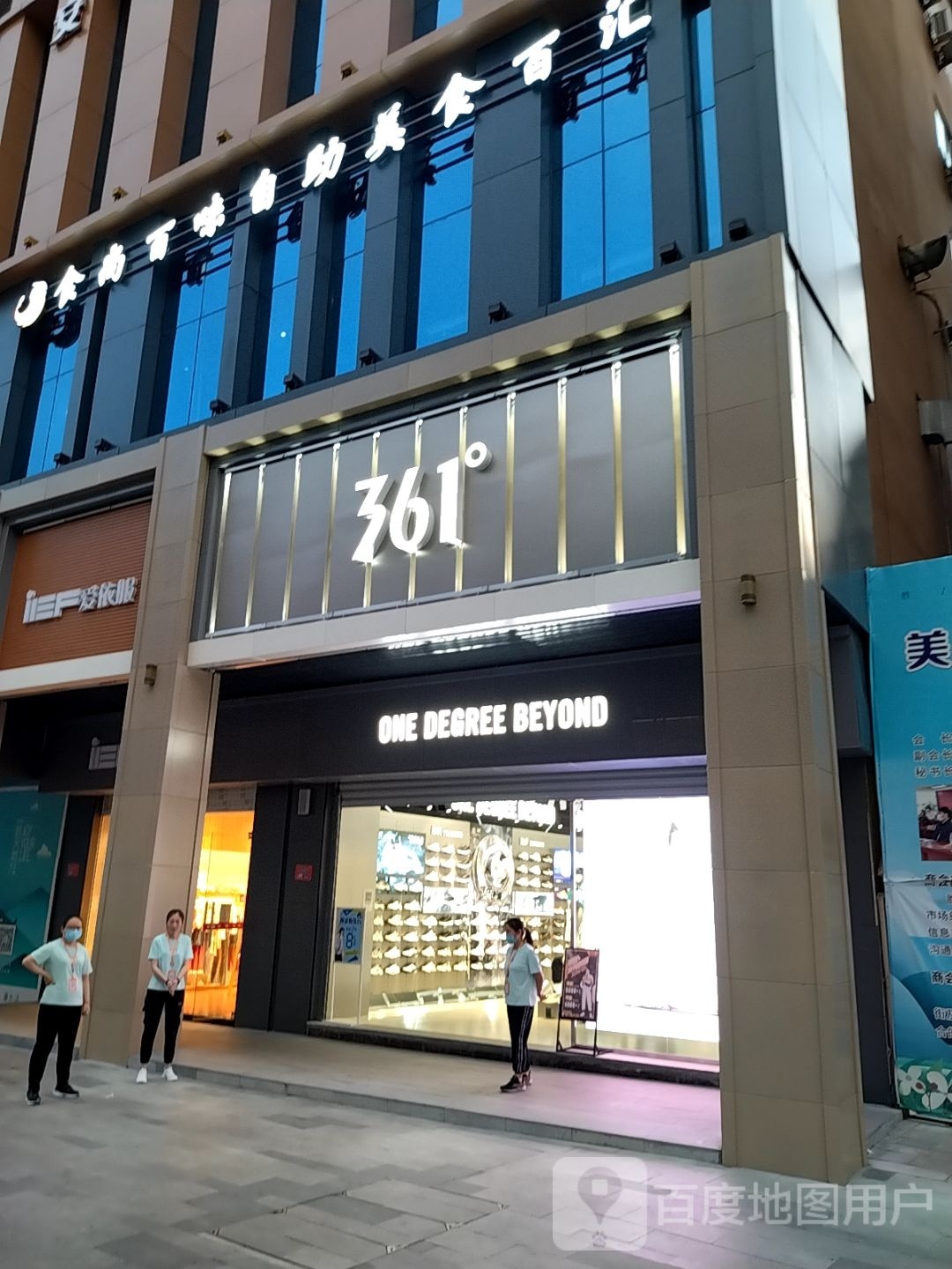 361度专卖店(新天地生活广场店)