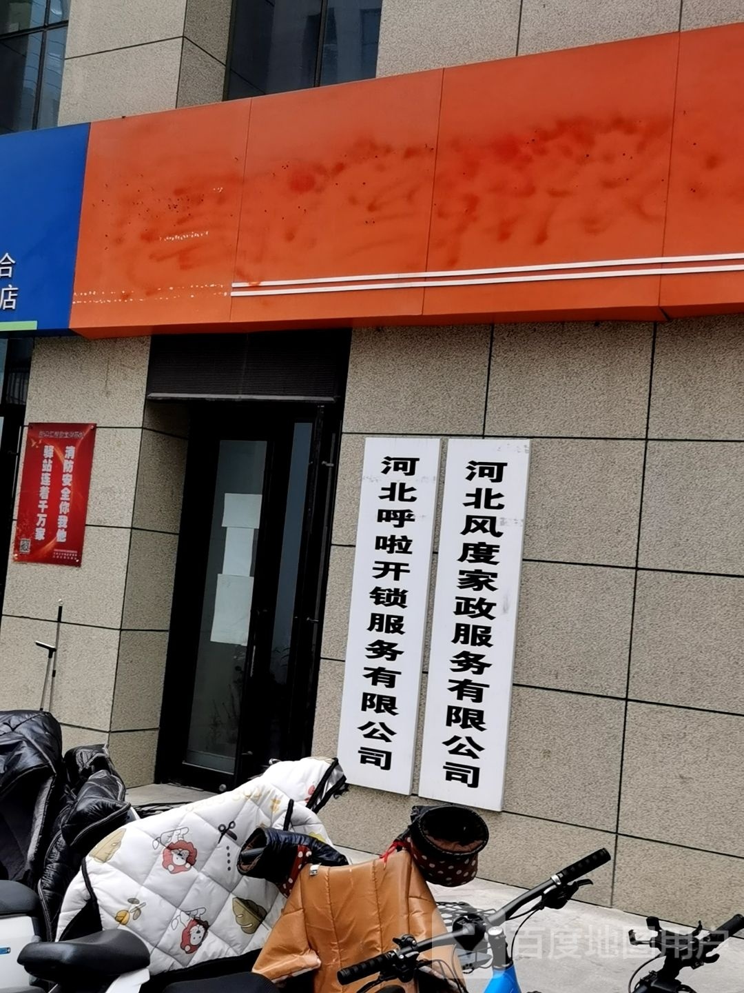 河北风度家政服务有限公司