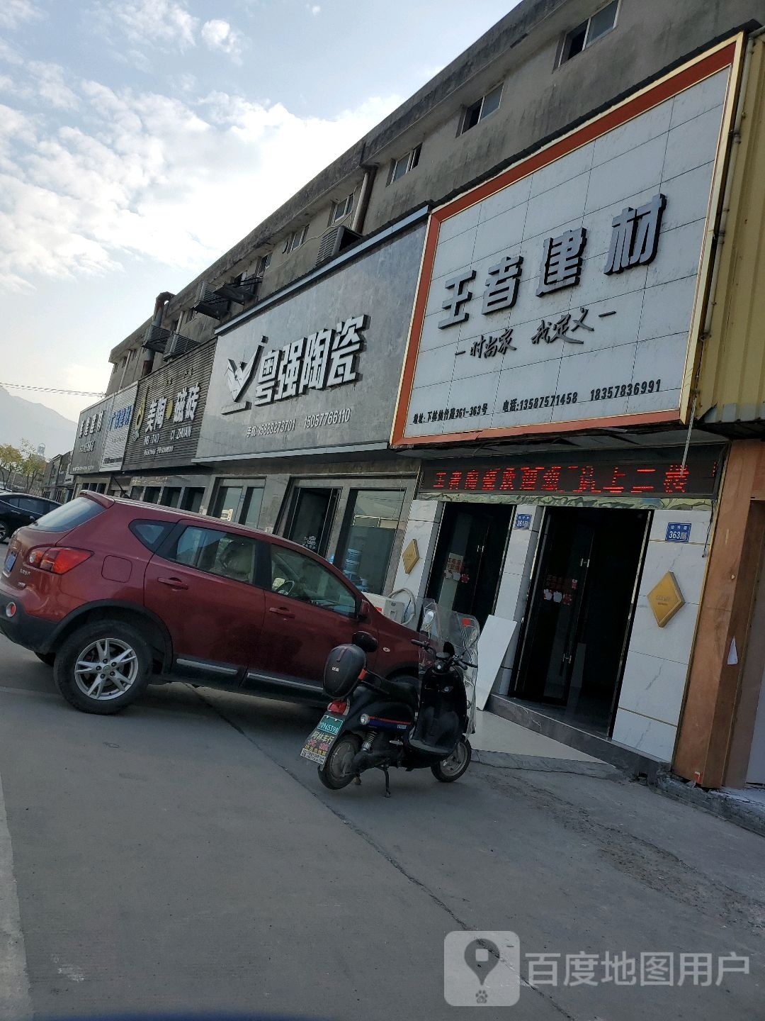 王者建材(温霞路店)