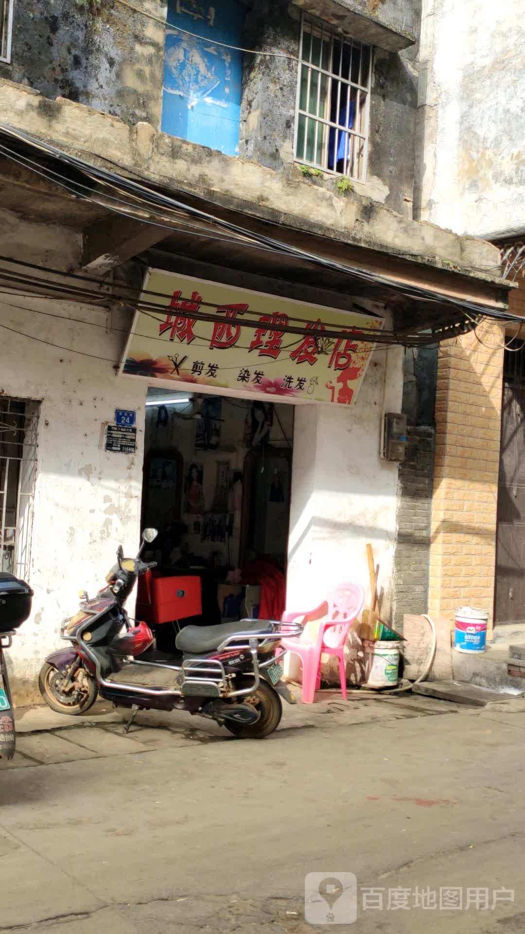 城西理发店