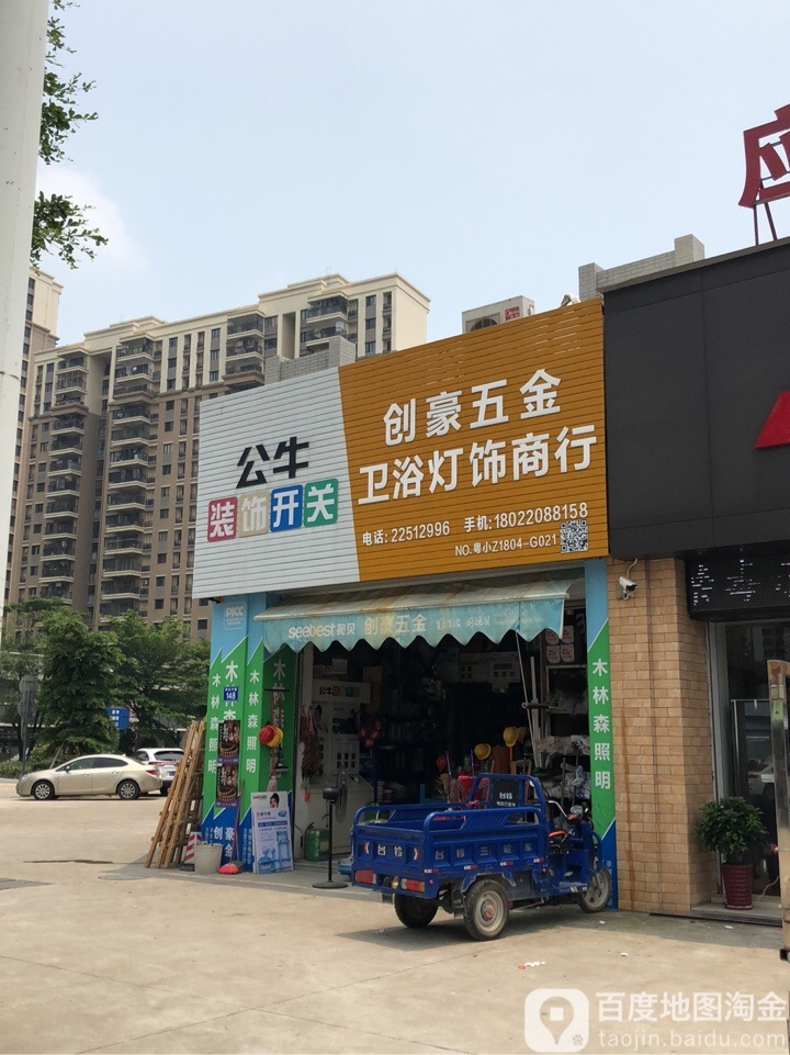 创豪五金卫浴灯饰商行