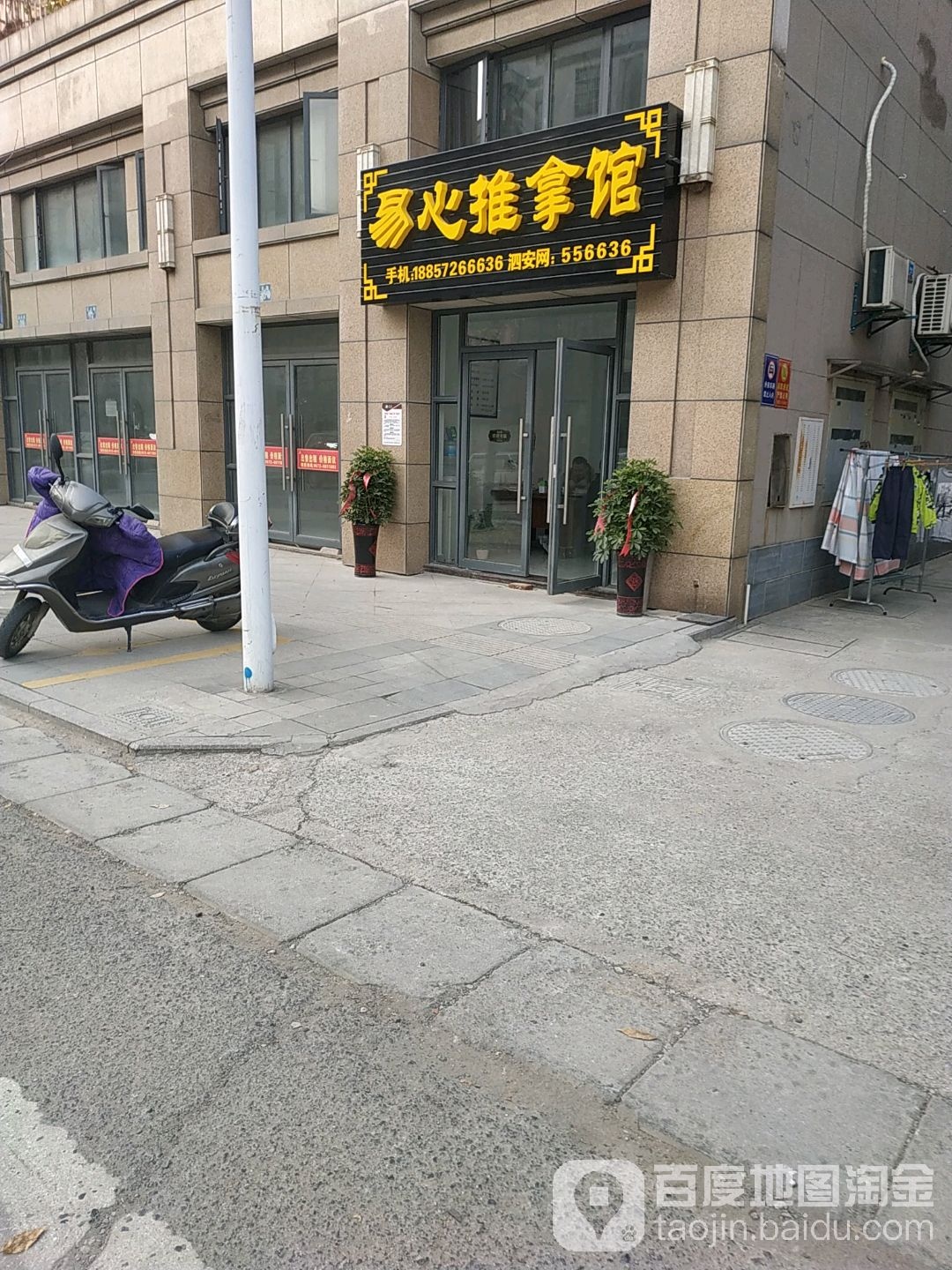 易心足推拿馆