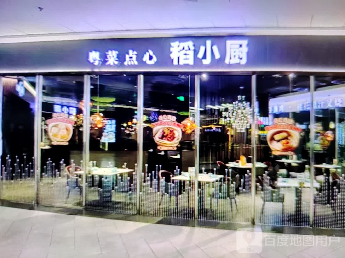 稻小厨粤菜点心
