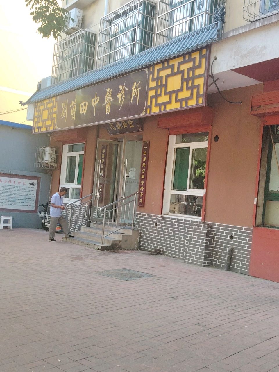 刘萌田中医诊所