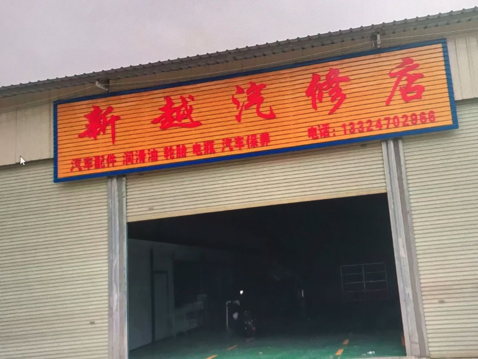 新越汽修店