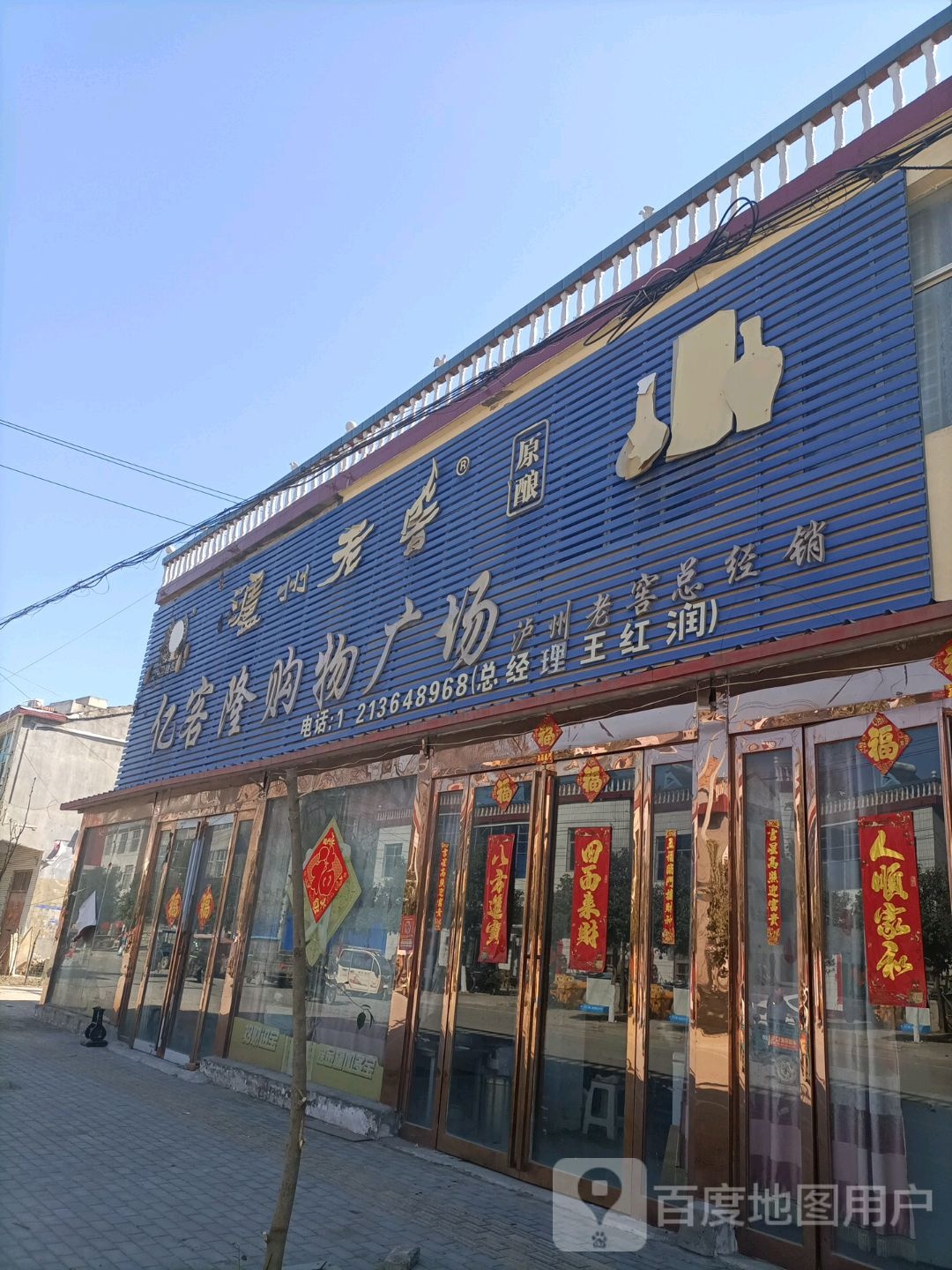 永城市酂城镇亿客隆购物广场(酂园路店)