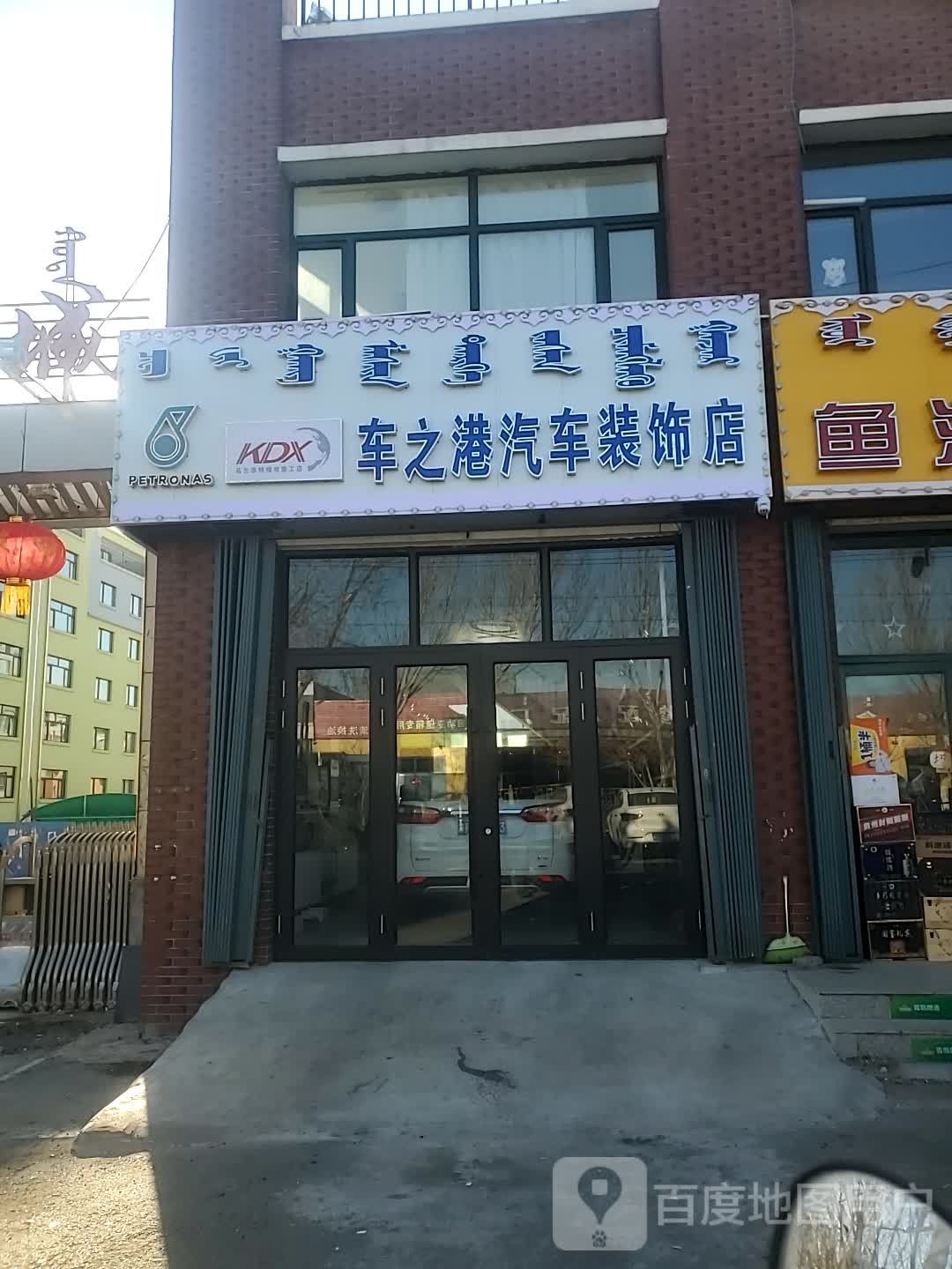 车之港汽车站装饰店