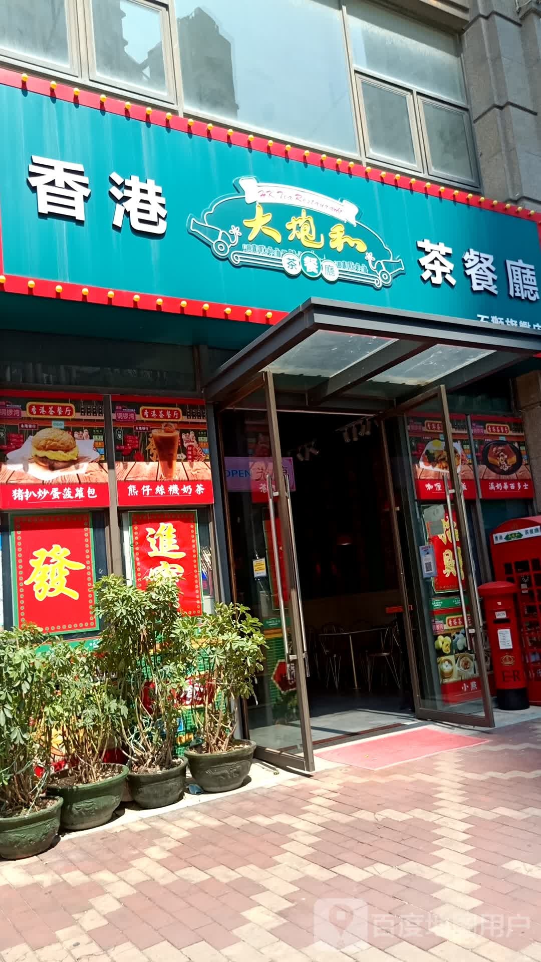 香港大炮和西餐厅(石狮世茂摩天城店)
