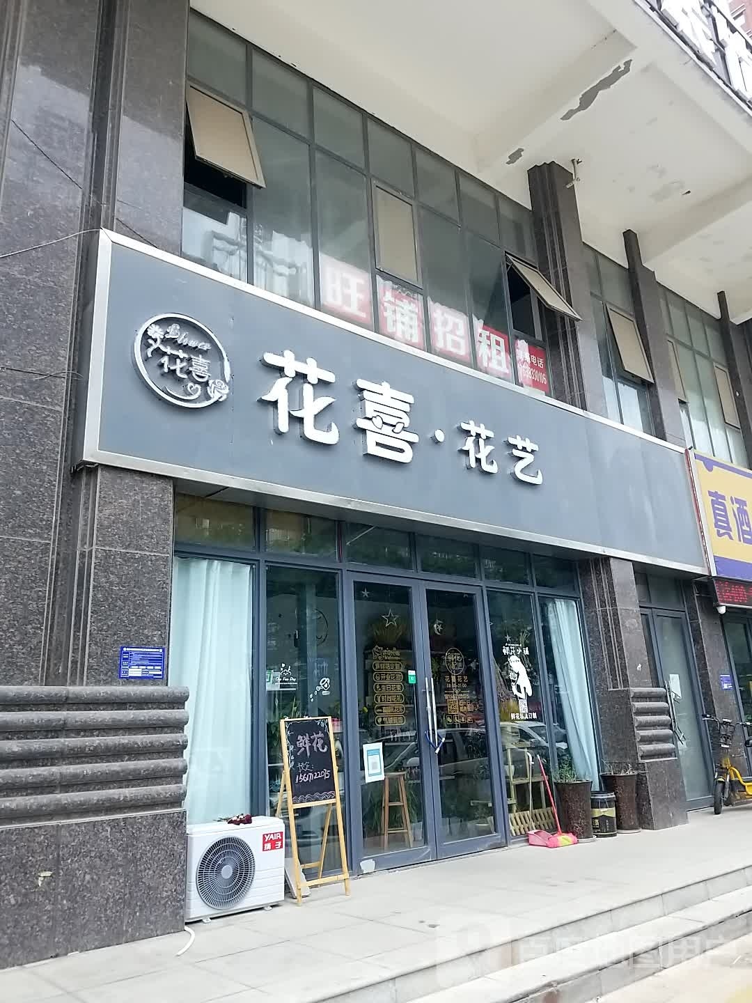 花喜花艺
