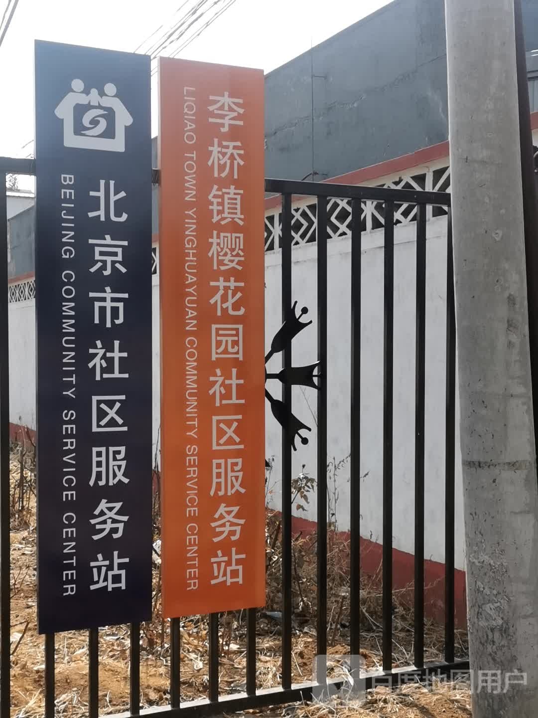 李桥镇樱花园小区服务站