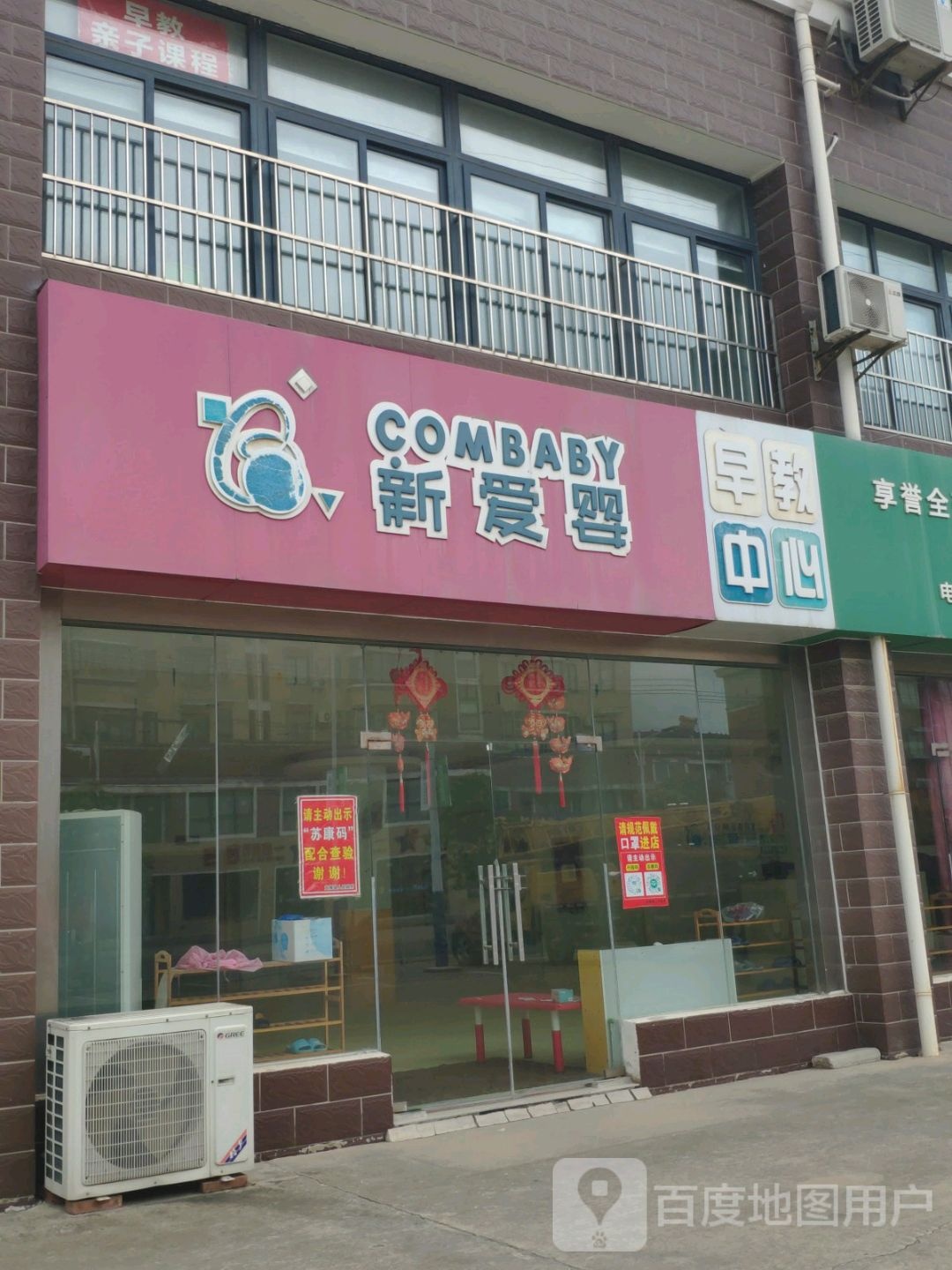 新爱婴早教通中心(新兴路店)