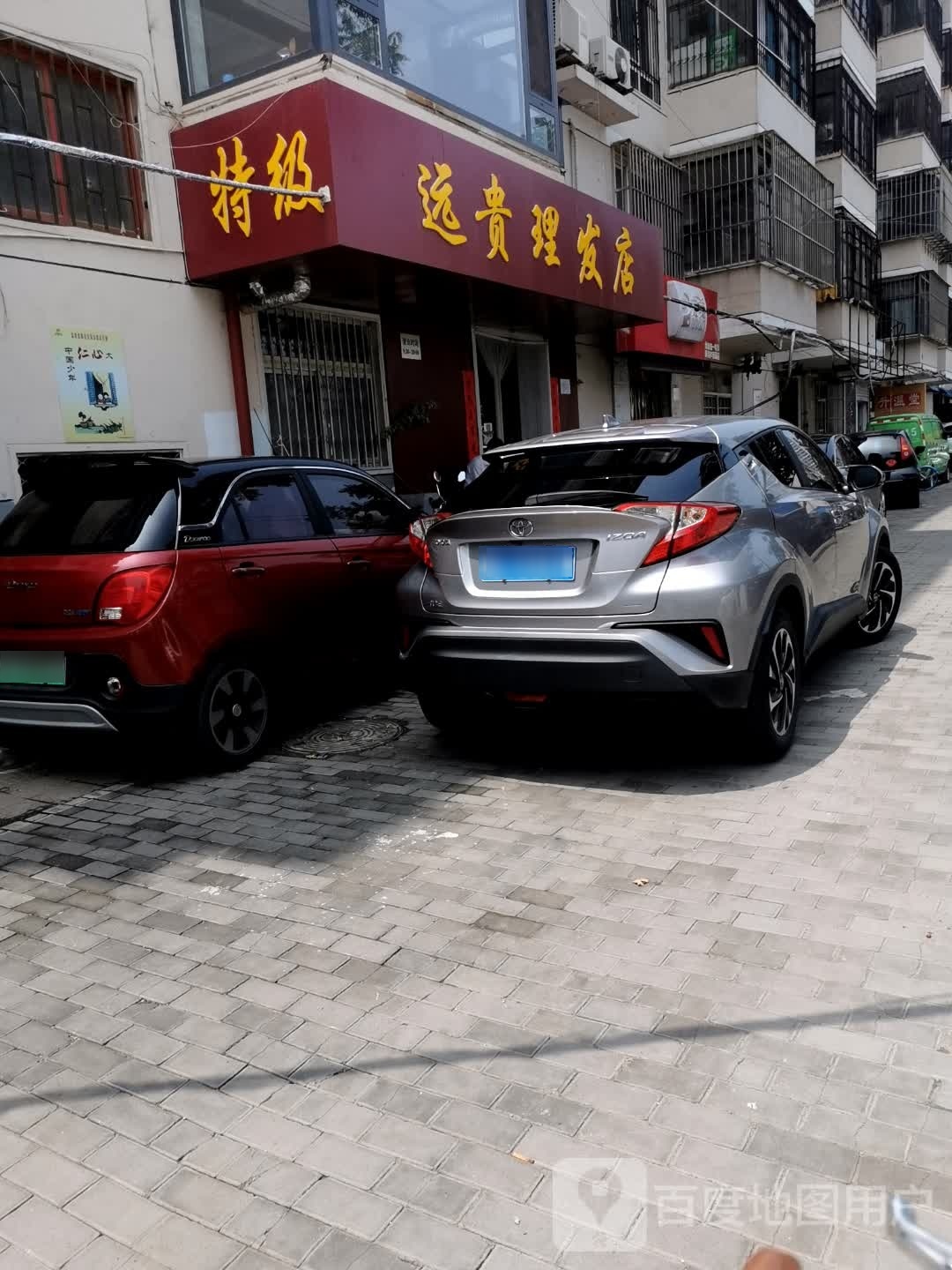 远贵理发店
