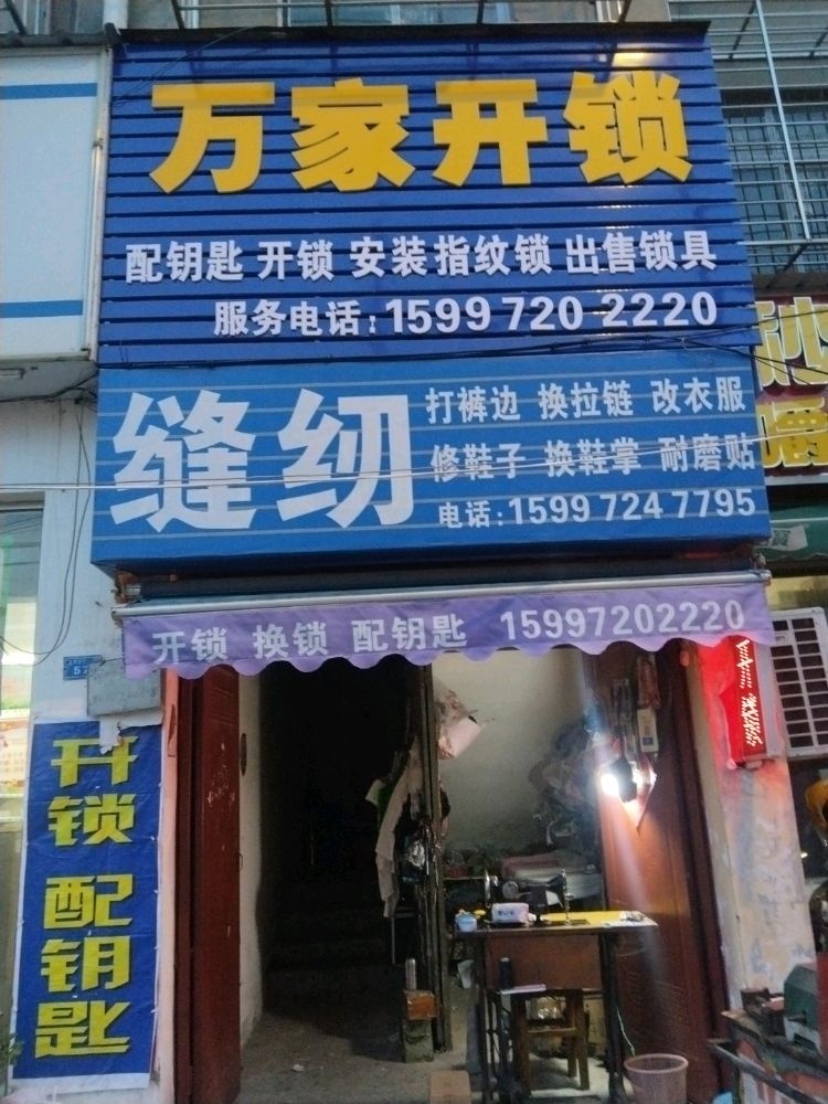 万家开锁(王寨兴隆小区店)