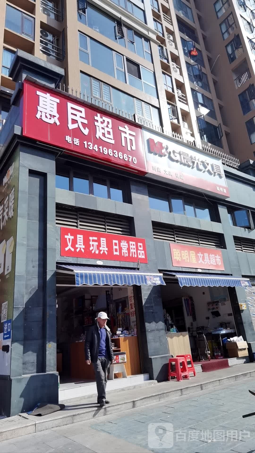 惠民虐骄喀超市(汉江路店)