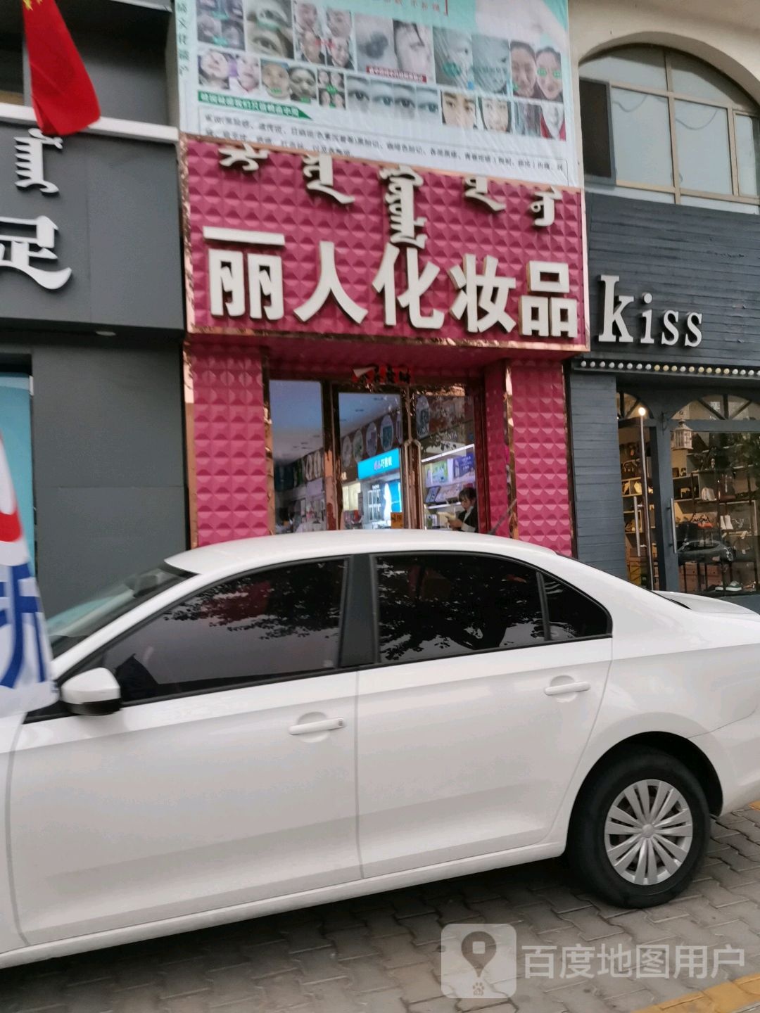 杭锦旗丽人化妆品店(光明街店)