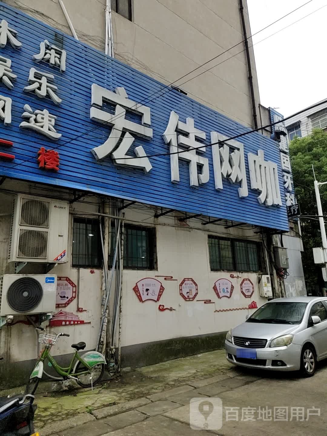 宏伟网咖(楚王城路店)