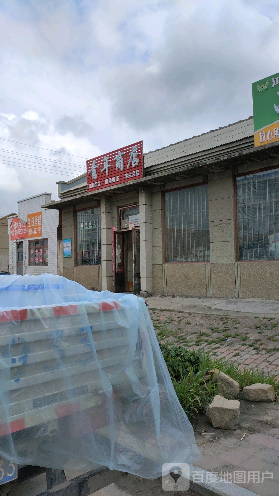 青年商店