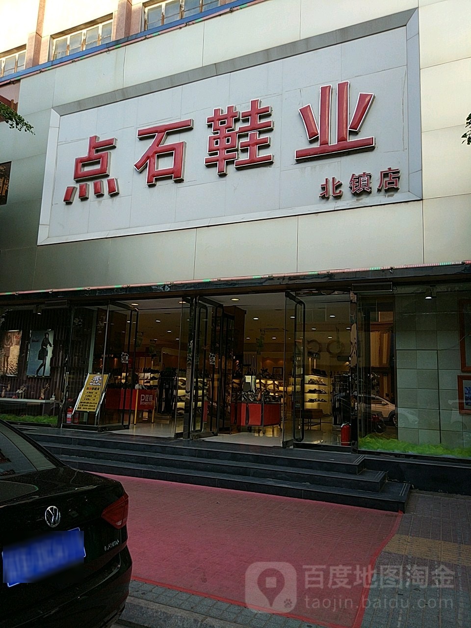 点石鞋业(北镇店)