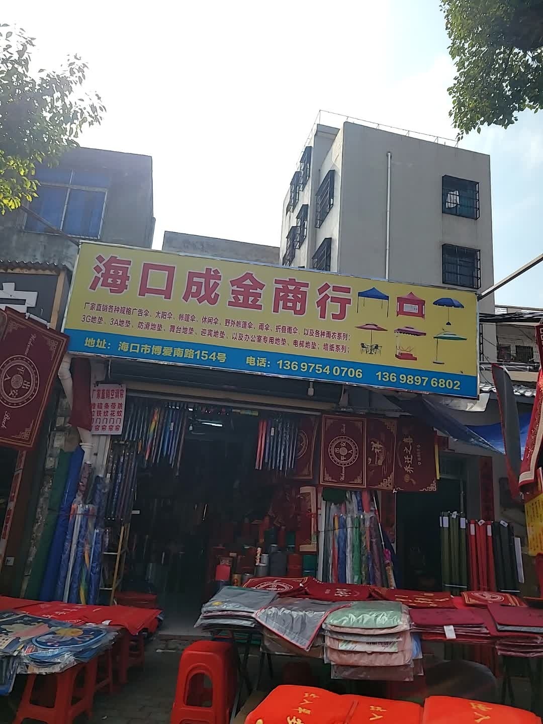 海口成金商行