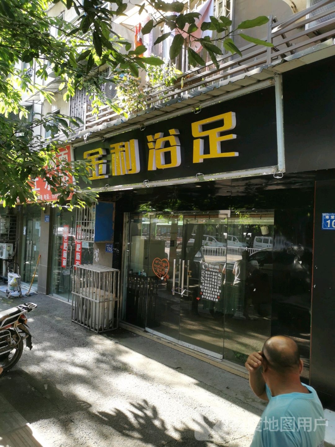 金利浴足
